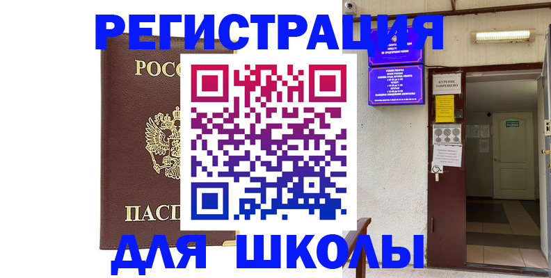 временная регистрация для школы в Малой Вишере